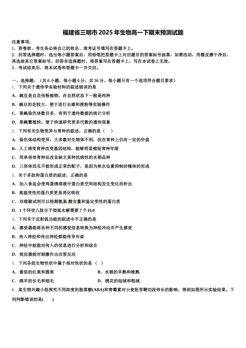 福建省三明市2025年生物高一下期末预测试题含解析_第1页