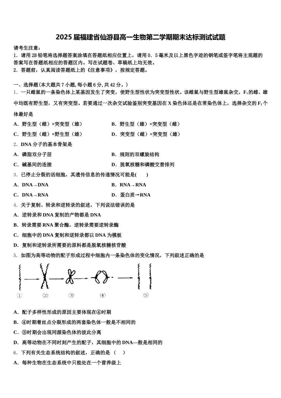 2025届福建省仙游县高一生物第二学期期末达标测试试题含解析_第1页
