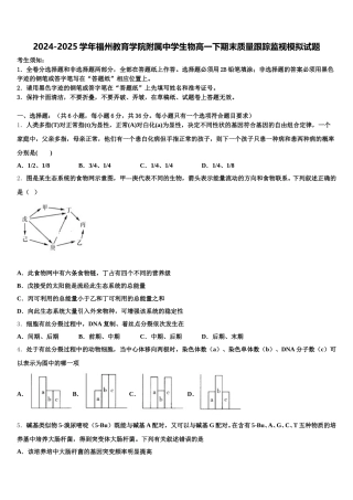 2024-2025学年福州教育学院附属中学生物高一下期末质量跟踪监视模拟试题含解析