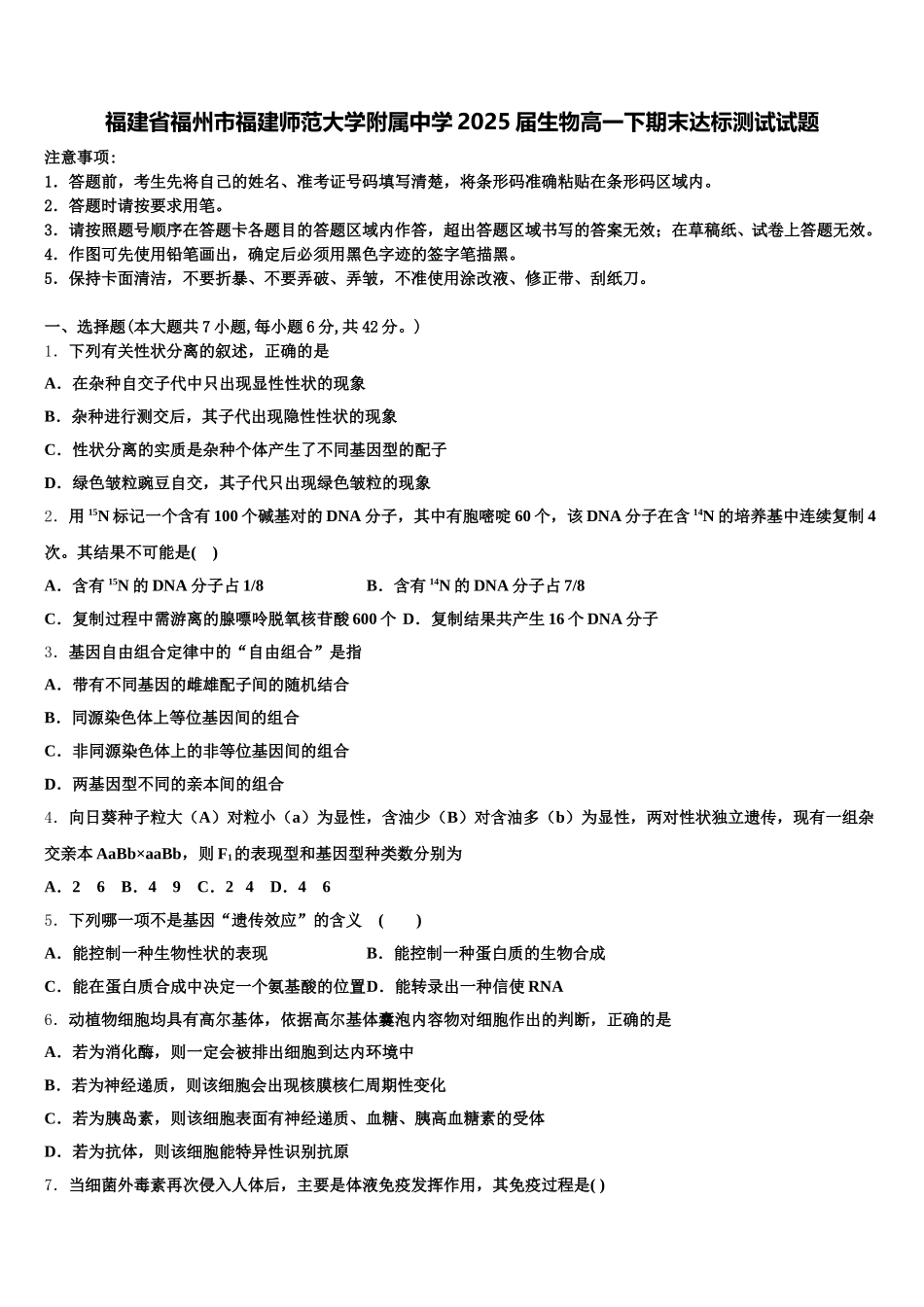 福建省福州市福建师范大学附属中学2025届生物高一下期末达标测试试题含解析_第1页