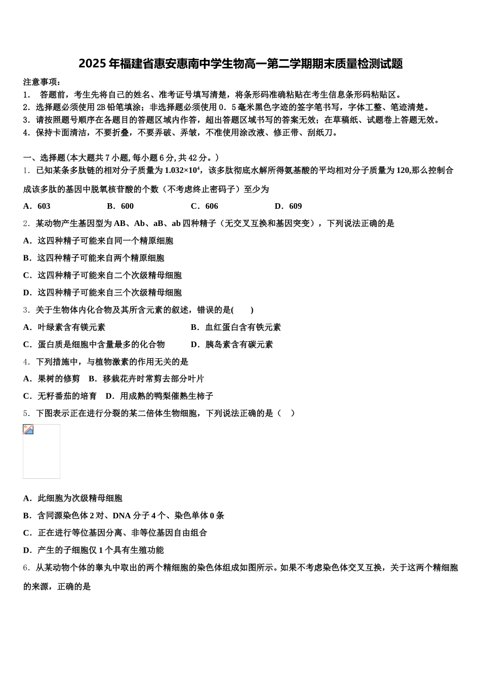 2025年福建省惠安惠南中学生物高一第二学期期末质量检测试题含解析_第1页