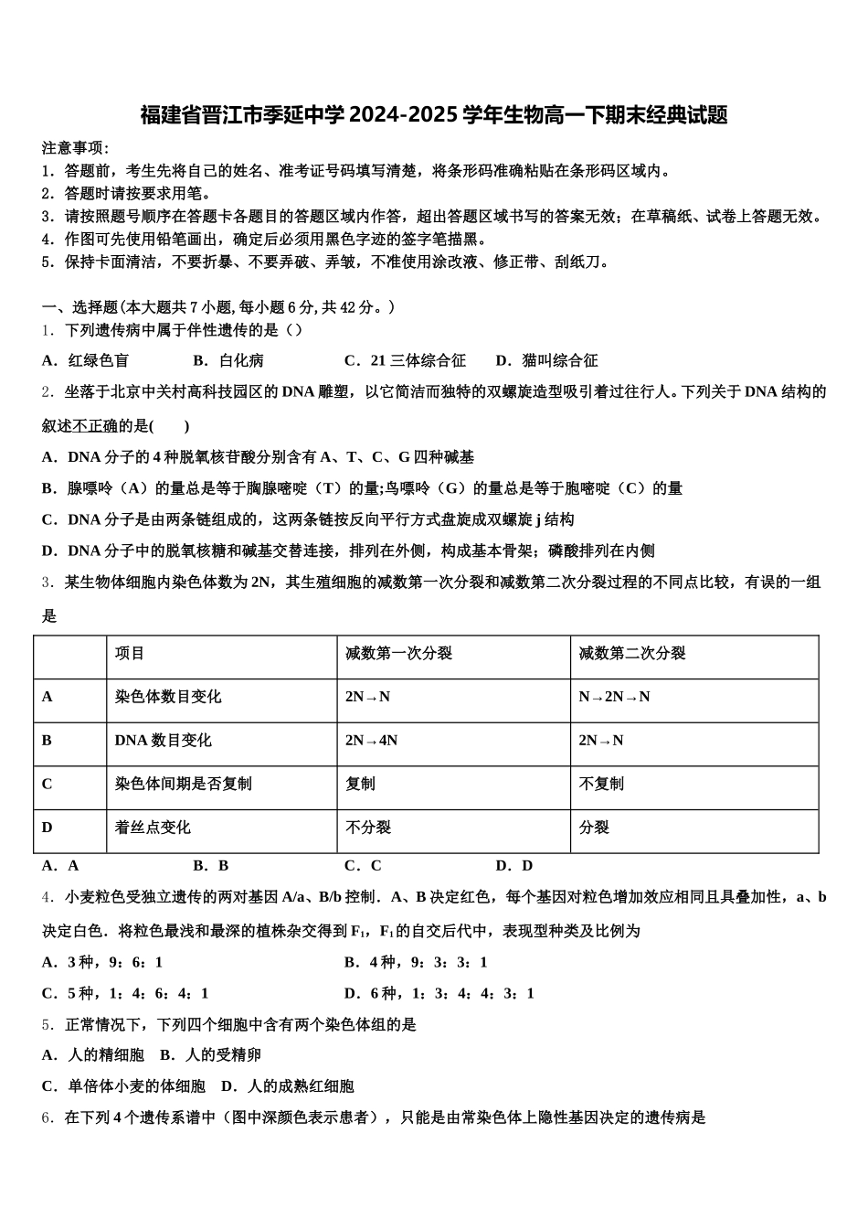 福建省晋江市季延中学2024-2025学年生物高一下期末经典试题含解析_第1页