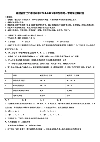 福建省晋江市季延中学2024-2025学年生物高一下期末经典试题含解析