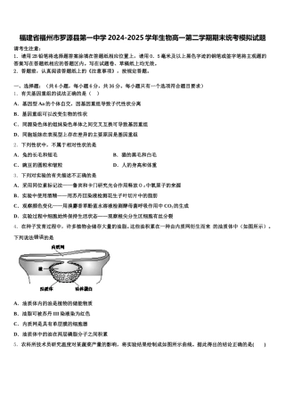 福建省福州市罗源县第一中学2024-2025学年生物高一第二学期期末统考模拟试题含解析