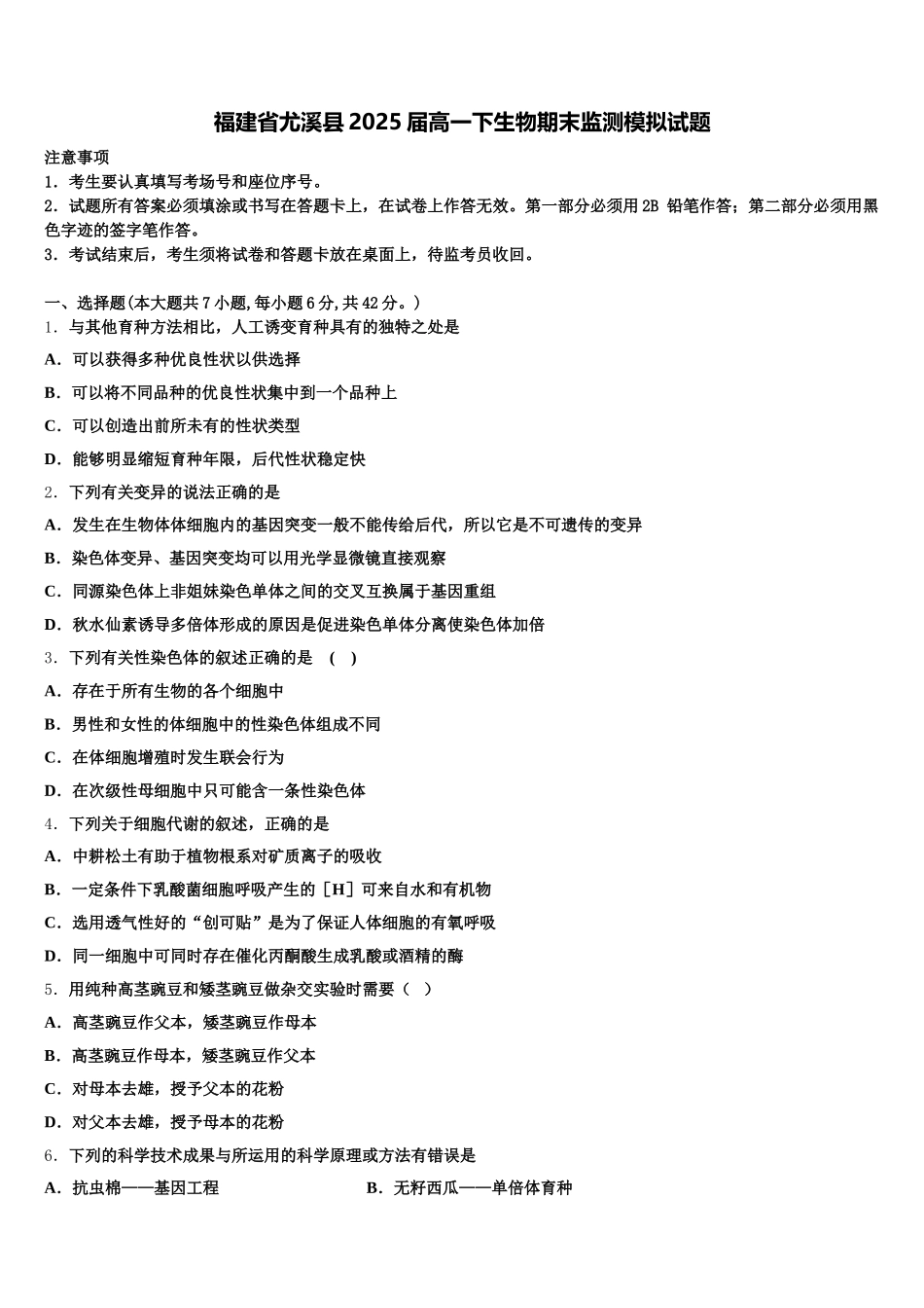 福建省尤溪县2025届高一下生物期末监测模拟试题含解析_第1页