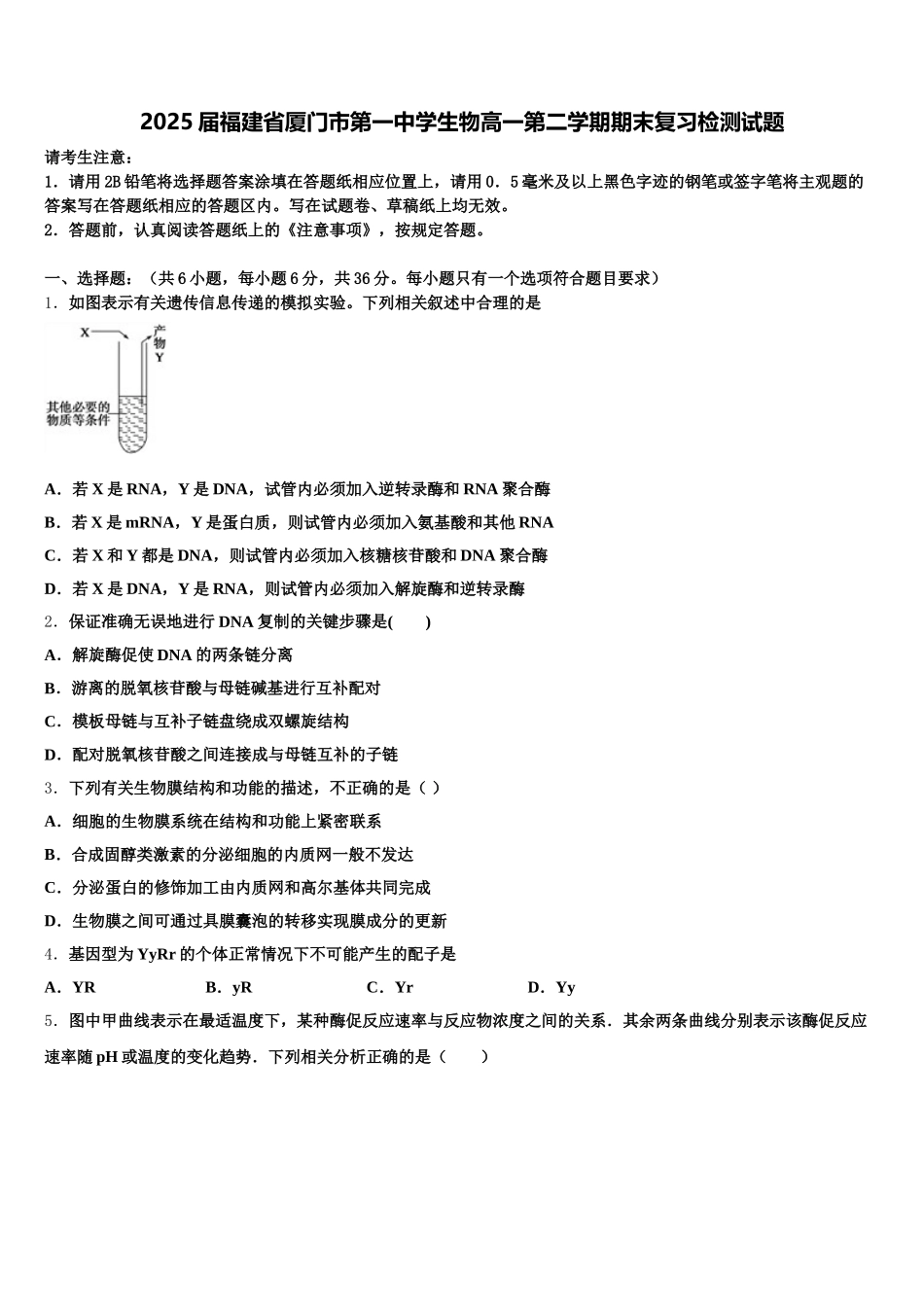 2025届福建省厦门市第一中学生物高一第二学期期末复习检测试题含解析_第1页