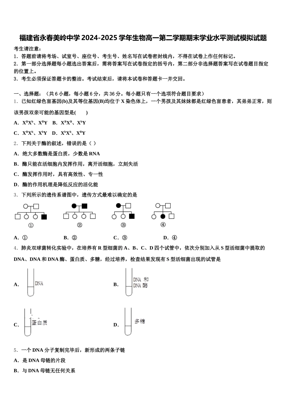福建省永春美岭中学2024-2025学年生物高一第二学期期末学业水平测试模拟试题含解析_第1页
