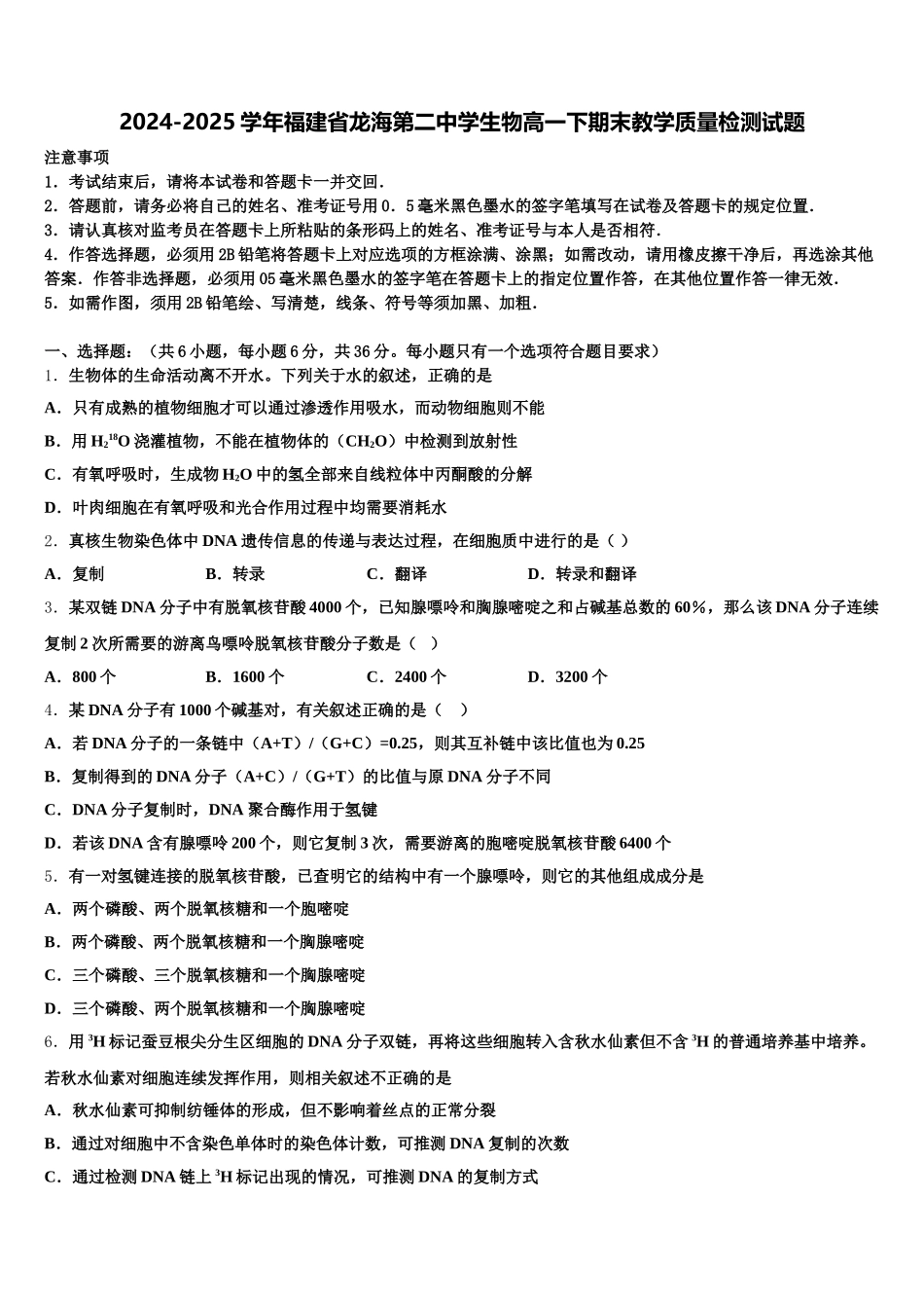 2024-2025学年福建省龙海第二中学生物高一下期末教学质量检测试题含解析_第1页
