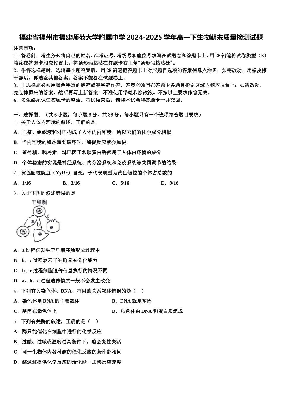 福建省福州市福建师范大学附属中学2024-2025学年高一下生物期末质量检测试题含解析_第1页