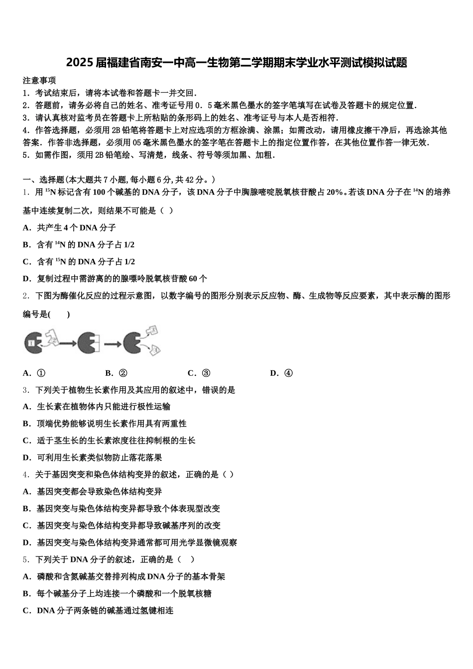 2025届福建省南安一中高一生物第二学期期末学业水平测试模拟试题含解析_第1页