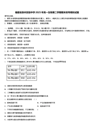 福建省泉州实验中学2025年高一生物第二学期期末统考模拟试题含解析