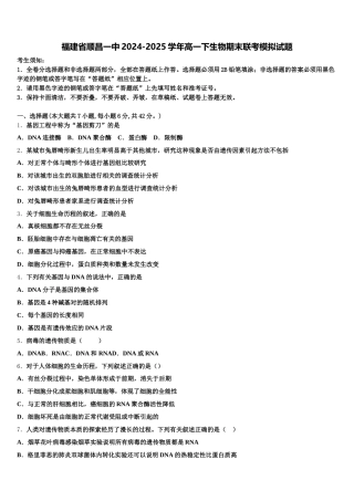 福建省顺昌一中2024-2025学年高一下生物期末联考模拟试题含解析
