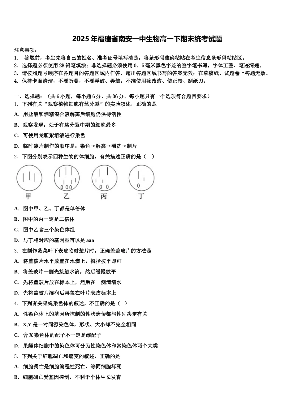 2025年福建省南安一中生物高一下期末统考试题含解析_第1页