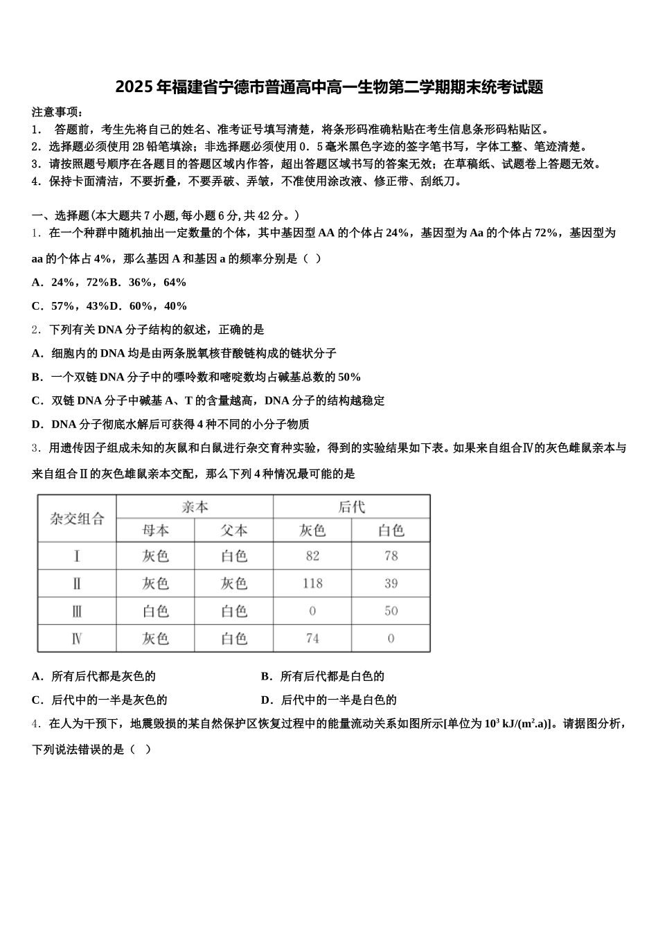 2025年福建省宁德市普通高中高一生物第二学期期末统考试题含解析_第1页