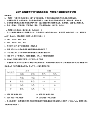 2025年福建省宁德市普通高中高一生物第二学期期末统考试题含解析