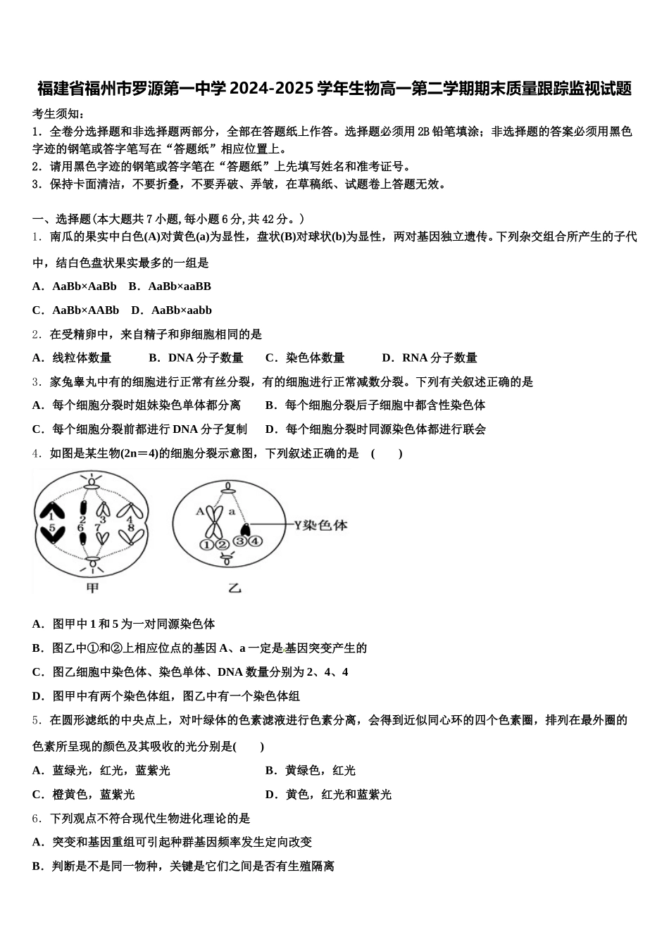 福建省福州市罗源第一中学2024-2025学年生物高一第二学期期末质量跟踪监视试题含解析_第1页