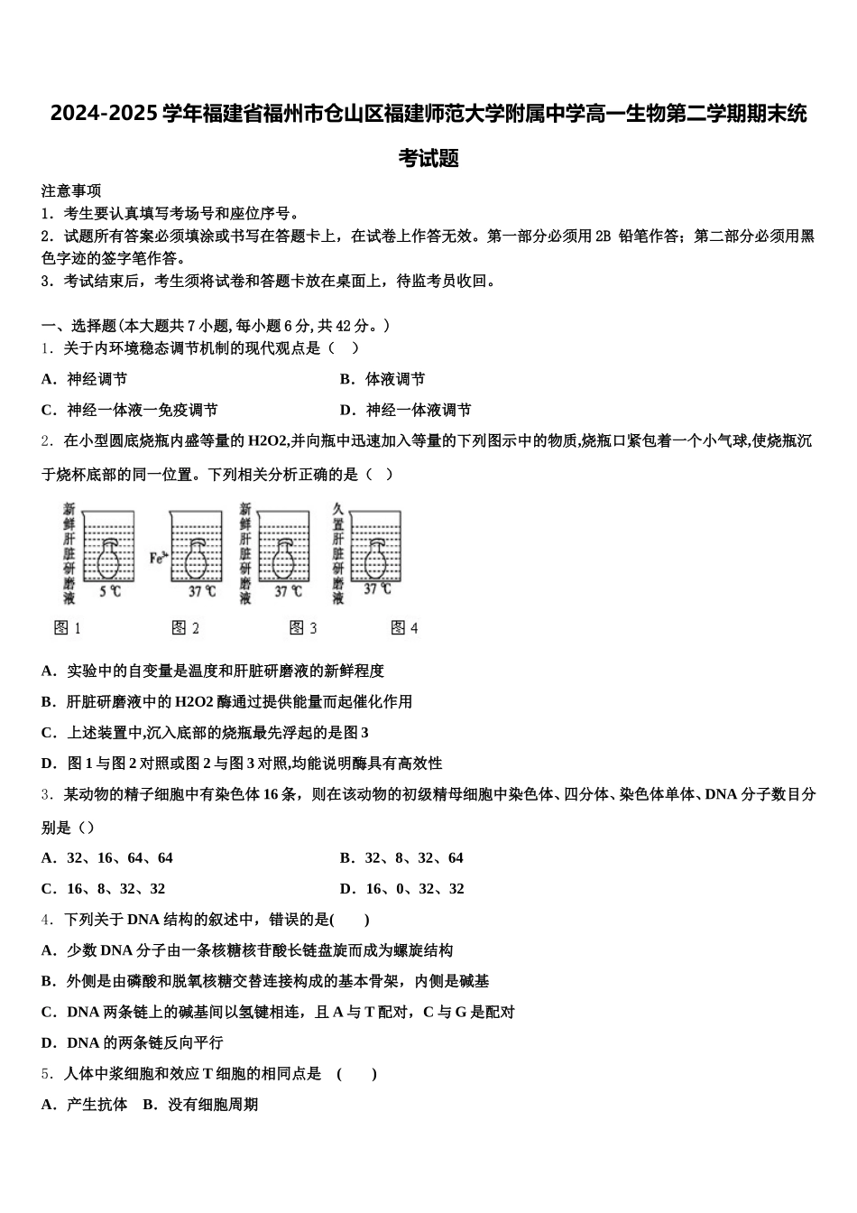 2024-2025学年福建省福州市仓山区福建师范大学附属中学高一生物第二学期期末统考试题含解析_第1页