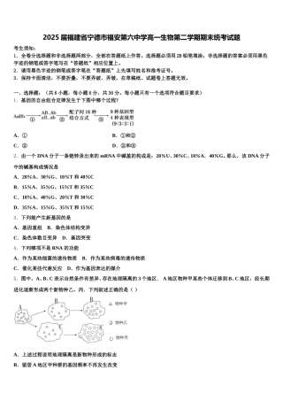2025届福建省宁德市福安第六中学高一生物第二学期期末统考试题含解析