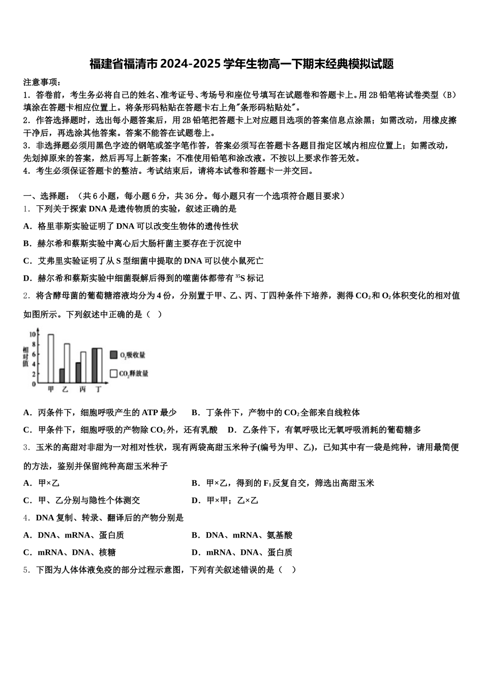 福建省福清市2024-2025学年生物高一下期末经典模拟试题含解析_第1页