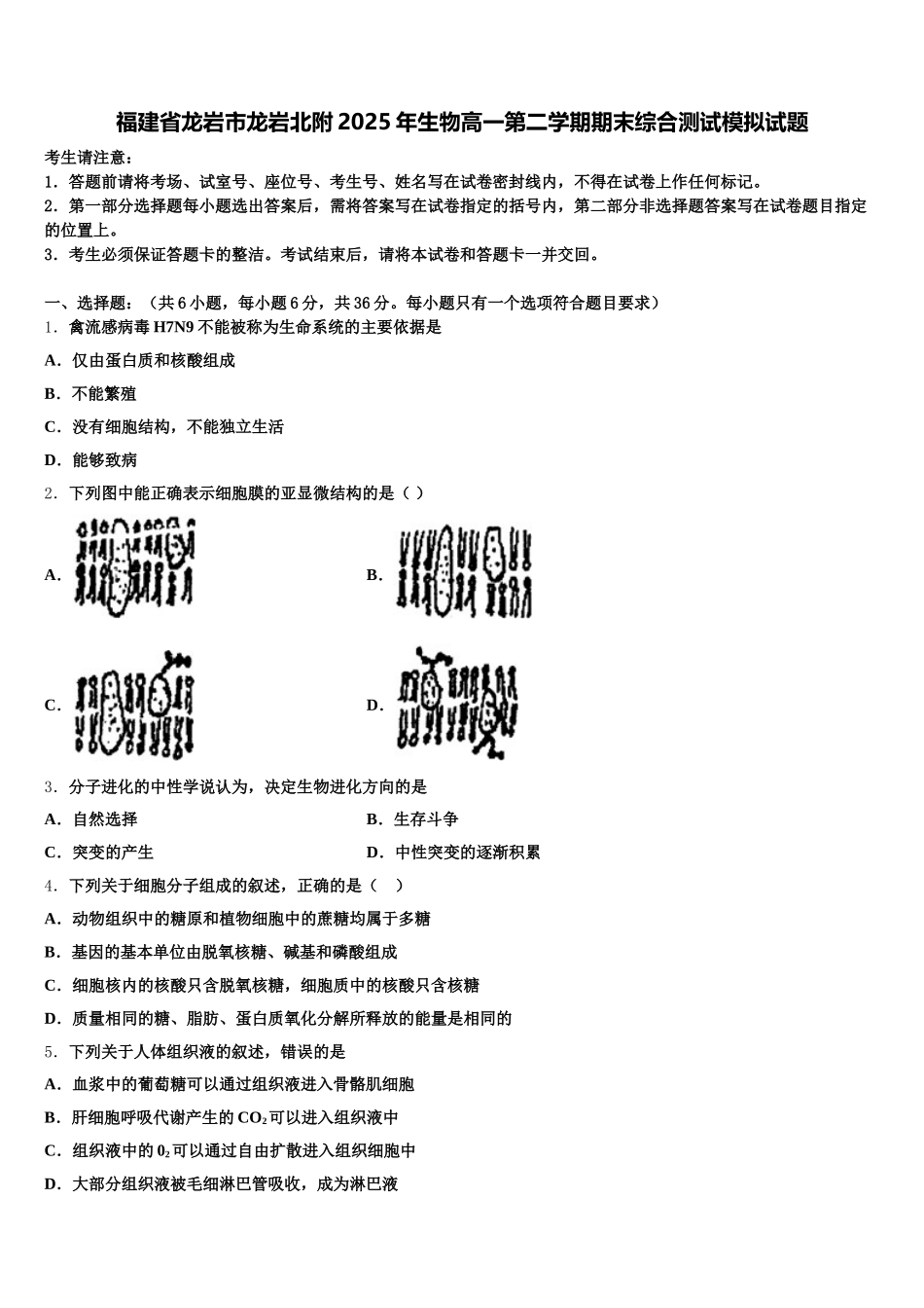 福建省龙岩市龙岩北附2025年生物高一第二学期期末综合测试模拟试题含解析_第1页