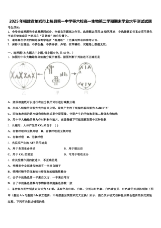 2025年福建省龙岩市上杭县第一中学等六校高一生物第二学期期末学业水平测试试题含解析