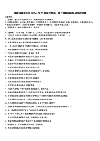 福建省福州七中2024-2025学年生物高一第二学期期末复习检测试题含解析