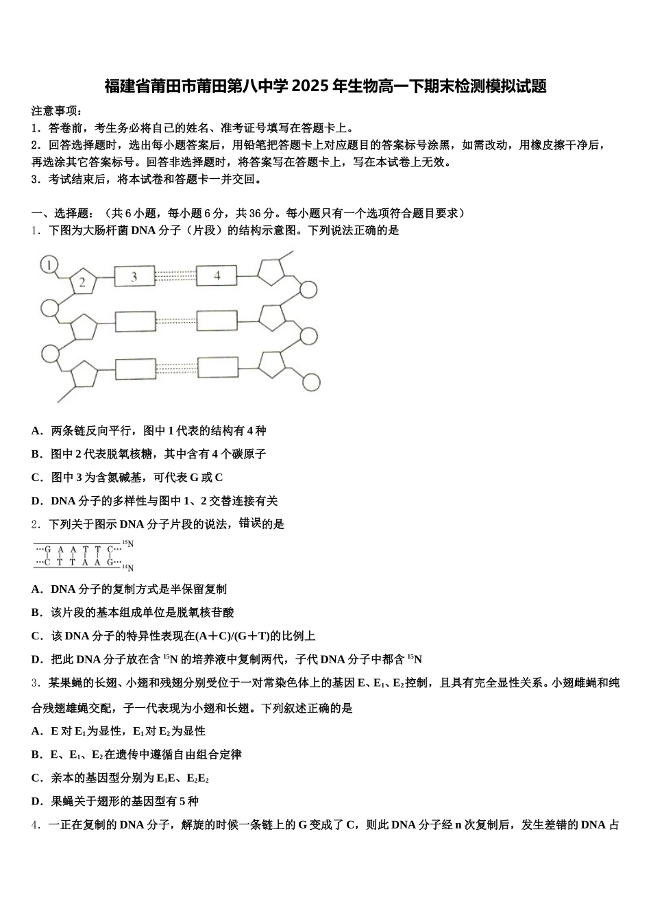 福建省莆田市莆田第八中学2025年生物高一下期末检测模拟试题含解析_第1页