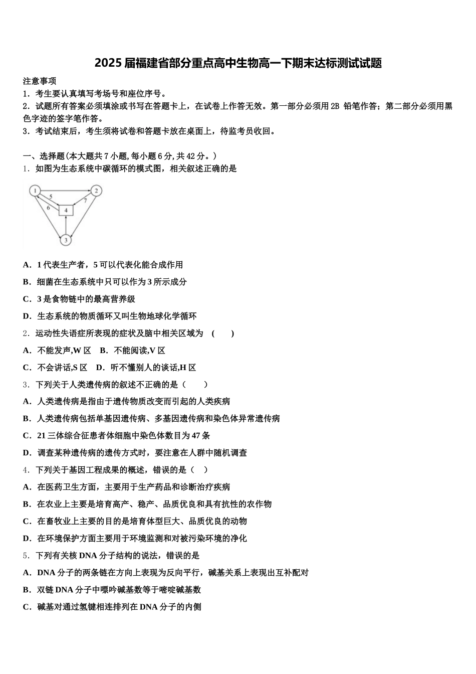 2025届福建省部分重点高中生物高一下期末达标测试试题含解析_第1页