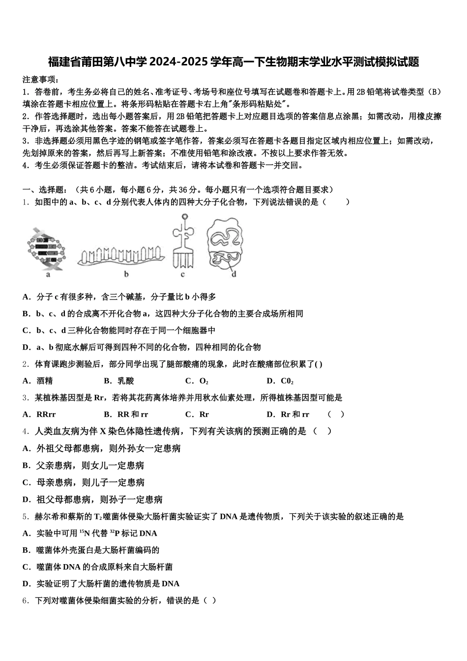 福建省莆田第八中学2024-2025学年高一下生物期末学业水平测试模拟试题含解析_第1页