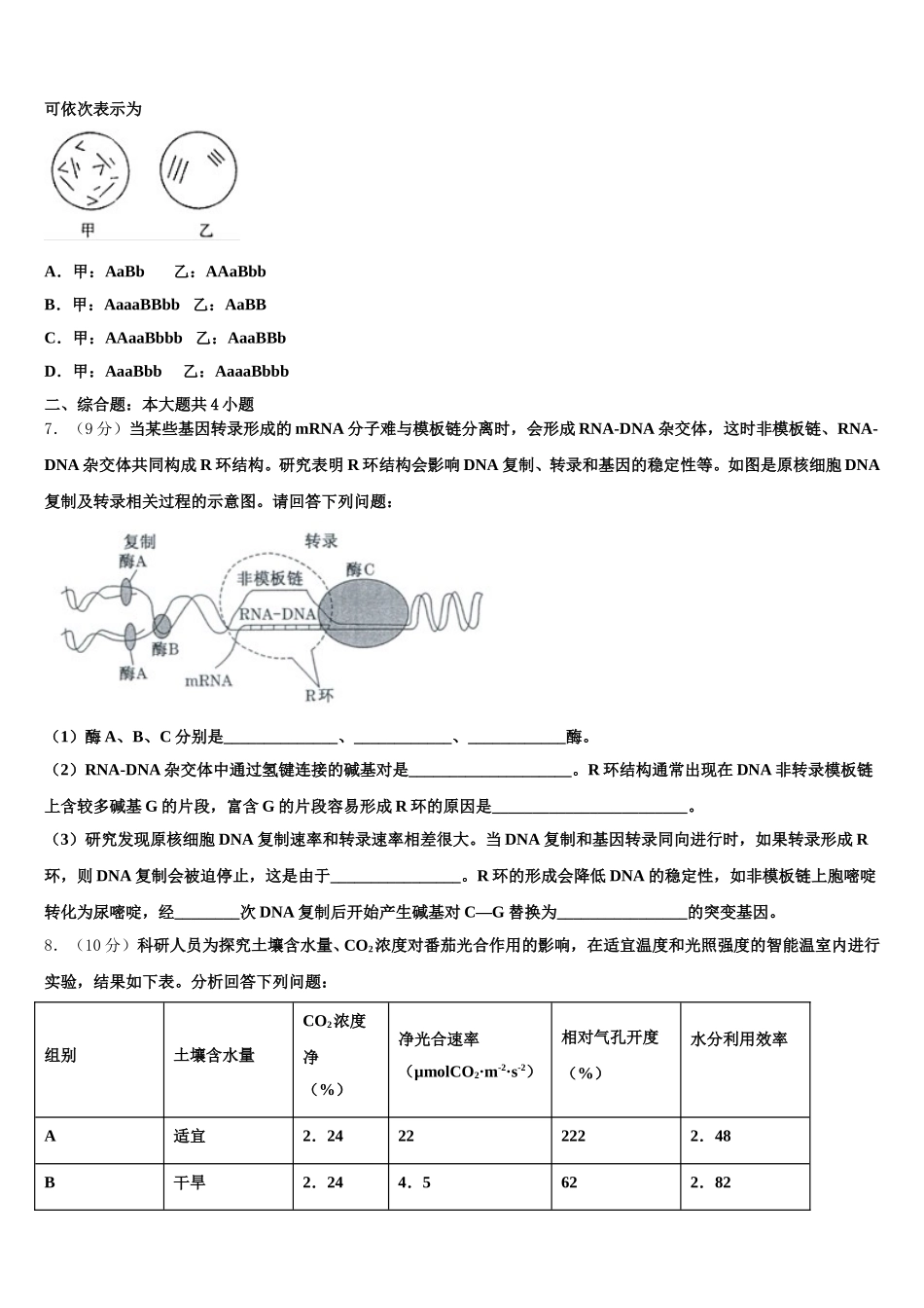福建师范大学第二附属中学2025届生物高一下期末调研试题含解析_第2页