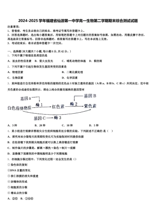 2024-2025学年福建省仙游第一中学高一生物第二学期期末综合测试试题含解析