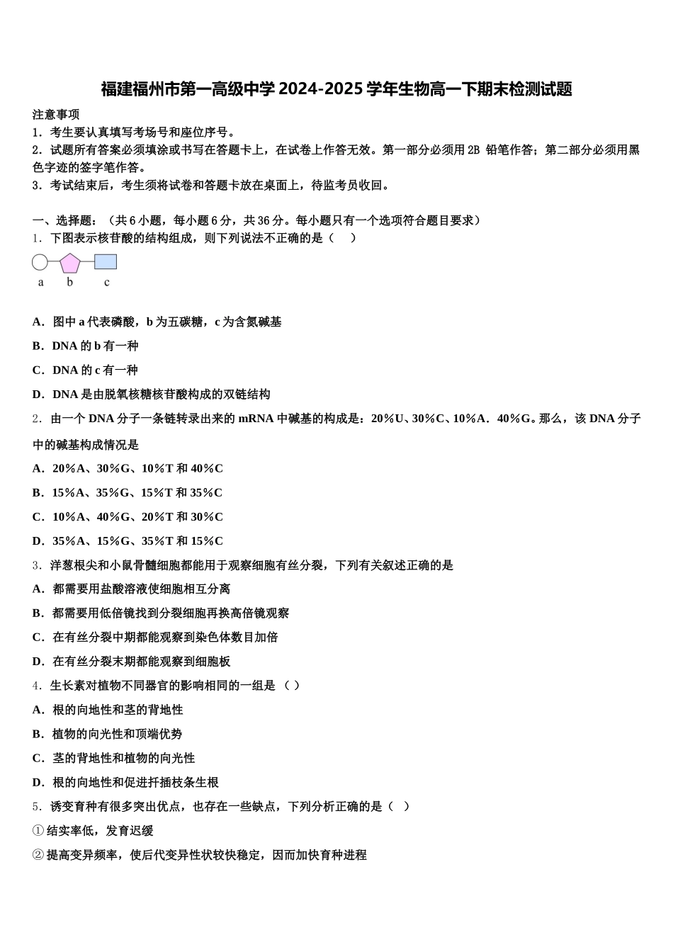 福建福州市第一高级中学2024-2025学年生物高一下期末检测试题含解析_第1页