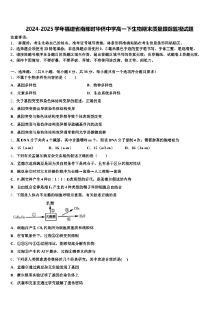2024-2025学年福建省南那时华侨中学高一下生物期末质量跟踪监视试题含解析
