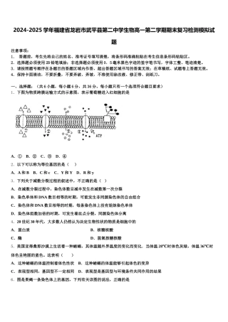 2024-2025学年福建省龙岩市武平县第二中学生物高一第二学期期末复习检测模拟试题含解析