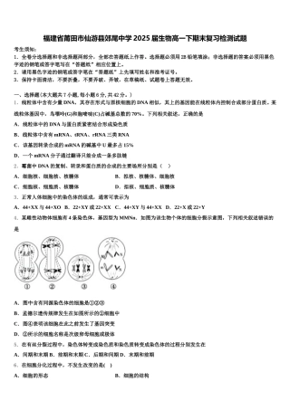 福建省莆田市仙游县郊尾中学2025届生物高一下期末复习检测试题含解析