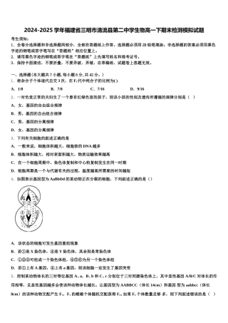 2024-2025学年福建省三明市清流县第二中学生物高一下期末检测模拟试题含解析
