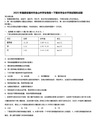 2025年福建省福州市金山中学生物高一下期末学业水平测试模拟试题含解析