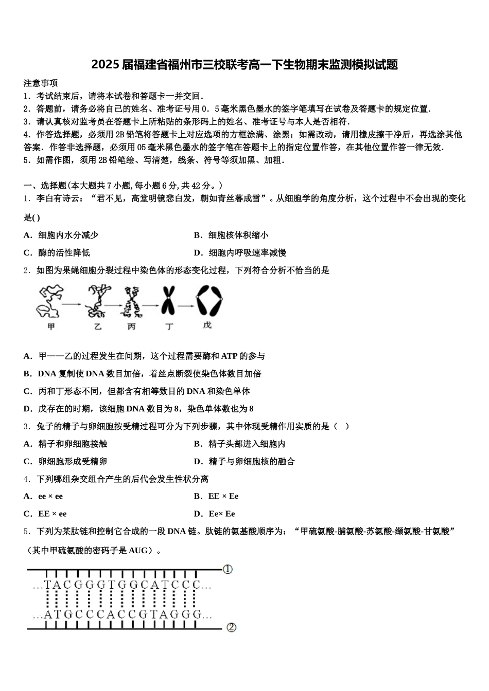 2025届福建省福州市三校联考高一下生物期末监测模拟试题含解析_第1页