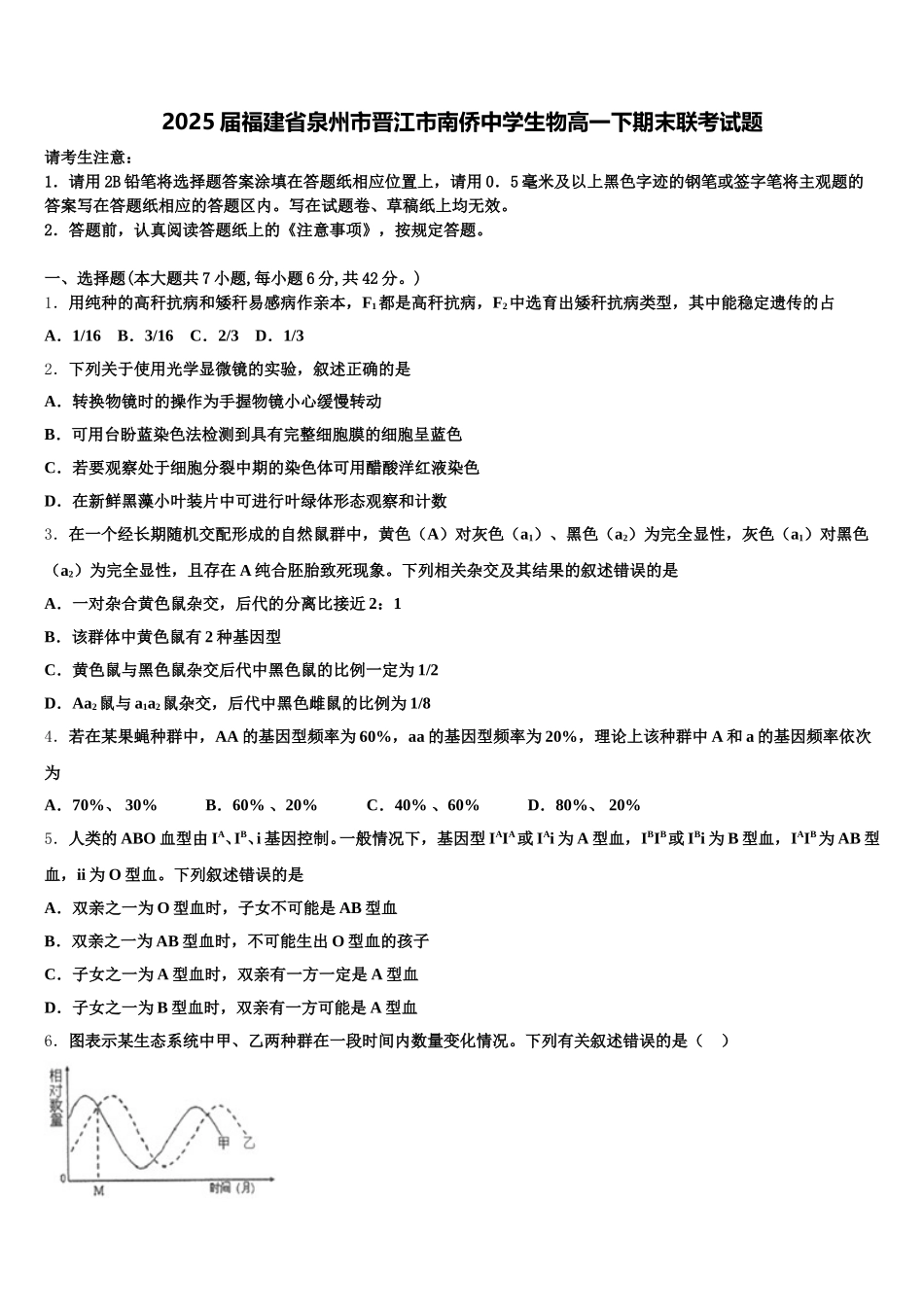 2025届福建省泉州市晋江市南侨中学生物高一下期末联考试题含解析_第1页