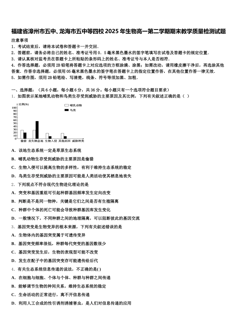 福建省漳州市五中、龙海市五中等四校2025年生物高一第二学期期末教学质量检测试题含解析_第1页
