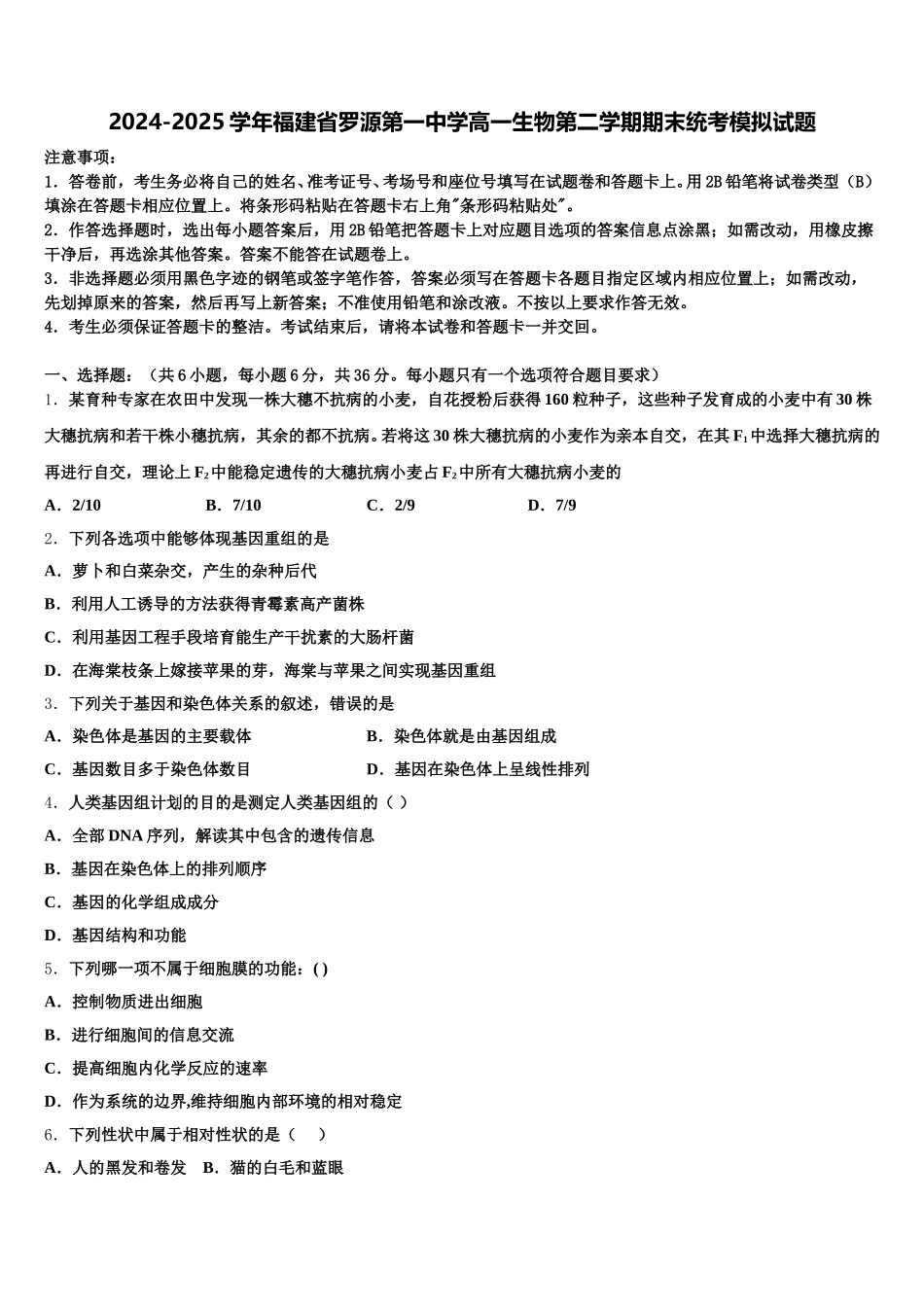 2024-2025学年福建省罗源第一中学高一生物第二学期期末统考模拟试题含解析_第1页