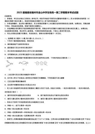2025届福建省福州市金山中学生物高一第二学期期末考试试题含解析