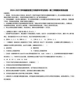 2024-2025学年福建省晋江市南侨中学生物高一第二学期期末预测试题含解析
