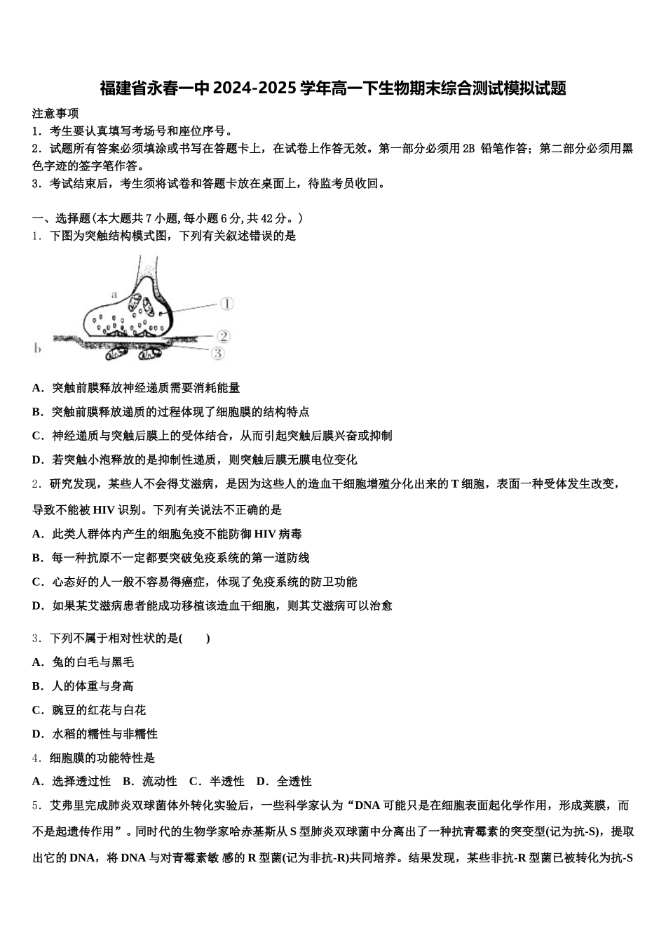 福建省永春一中2024-2025学年高一下生物期末综合测试模拟试题含解析_第1页