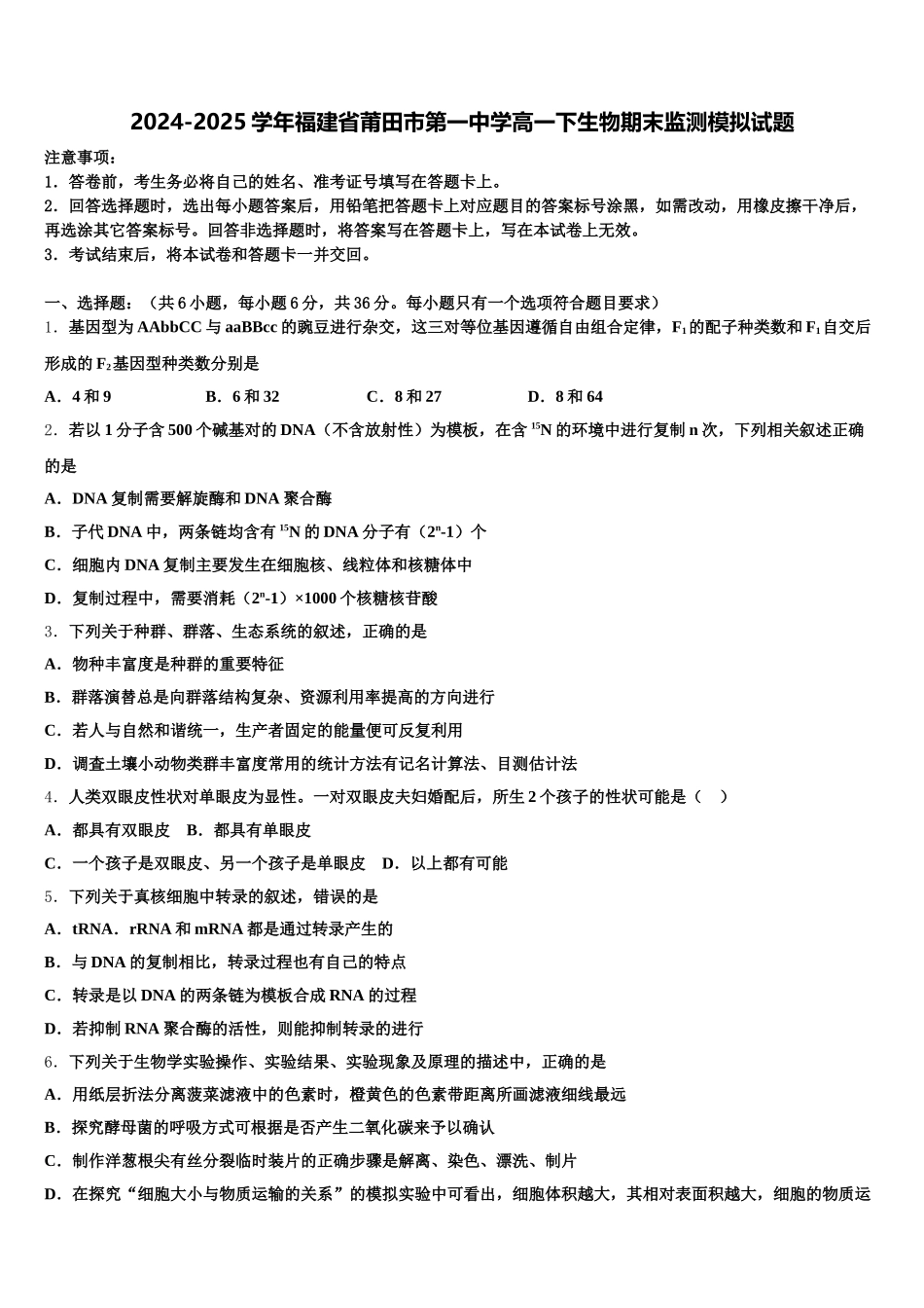 2024-2025学年福建省莆田市第一中学高一下生物期末监测模拟试题含解析_第1页