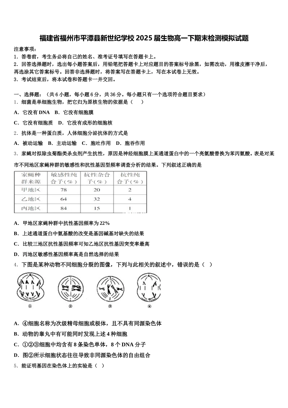 福建省福州市平潭县新世纪学校2025届生物高一下期末检测模拟试题含解析_第1页
