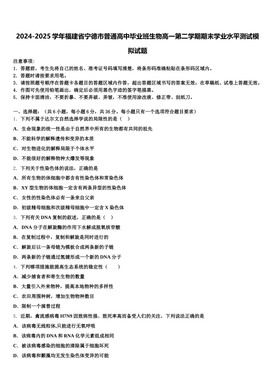 2024-2025学年福建省宁德市普通高中毕业班生物高一第二学期期末学业水平测试模拟试题含解析_第1页