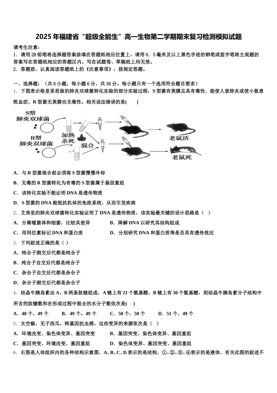 2025年福建省“超级全能生”高一生物第二学期期末复习检测模拟试题含解析_第1页