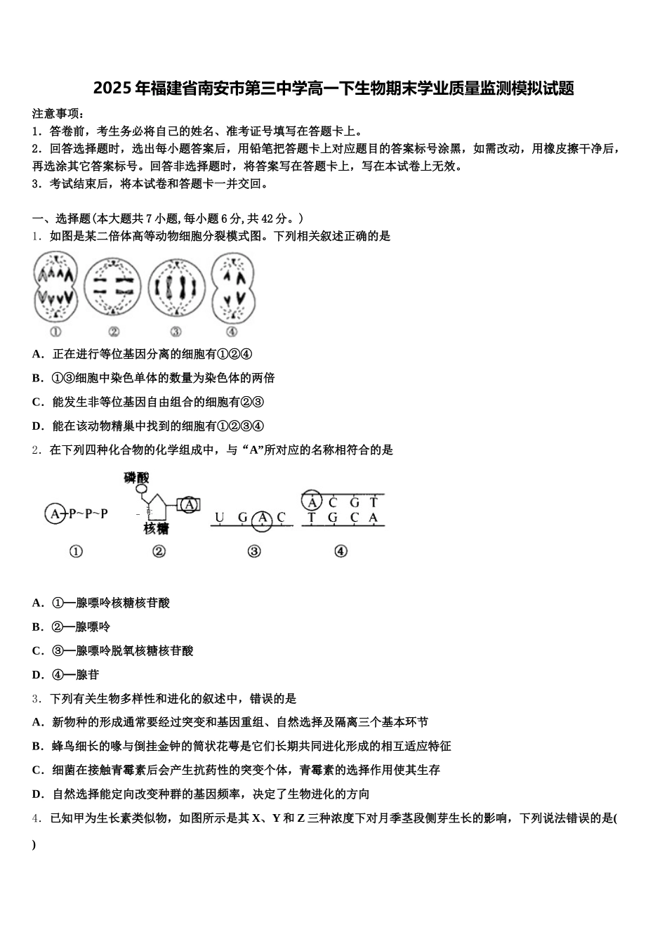 2025年福建省南安市第三中学高一下生物期末学业质量监测模拟试题含解析_第1页