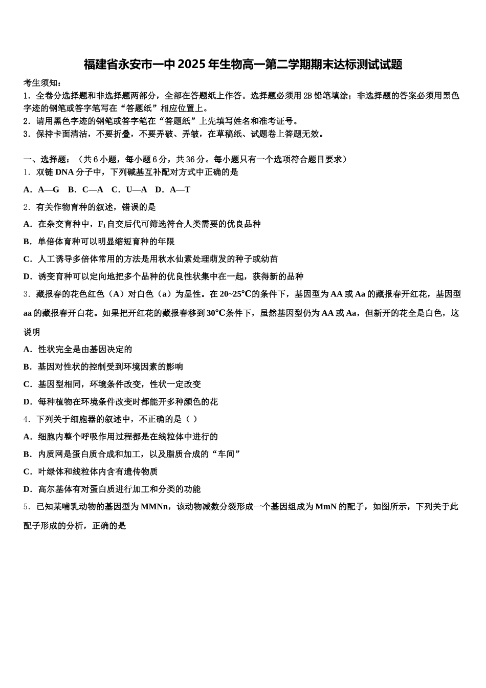 福建省永安市一中2025年生物高一第二学期期末达标测试试题含解析_第1页